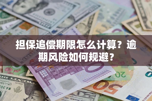 武汉担保追偿期限怎么计算？逾期风险如何规避？