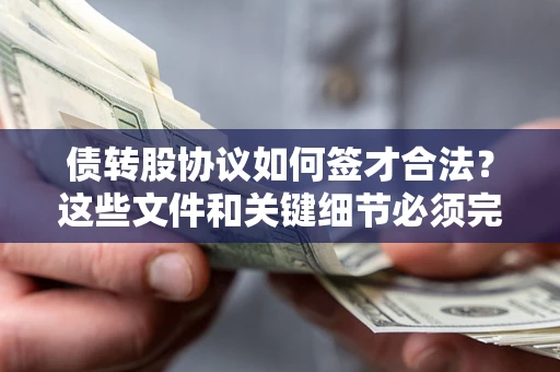 武汉债转股协议如何签才合法？这些文件和关键细节必须完整