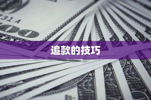 武汉追款的技巧