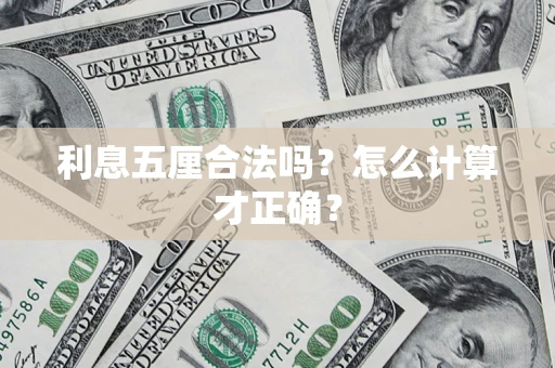 武汉利息五厘合法吗？怎么计算才正确？