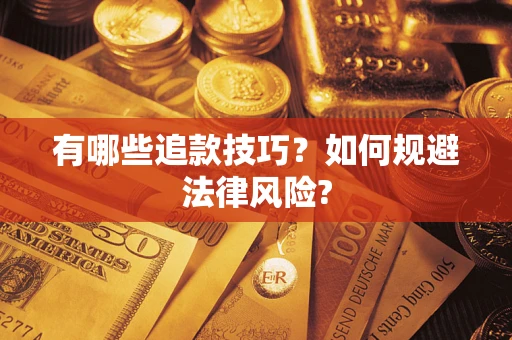 武汉有哪些追款技巧？如何规避法律风险?