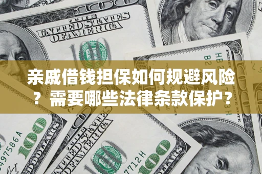 武汉亲戚借钱担保如何规避风险？需要哪些法律条款保护？