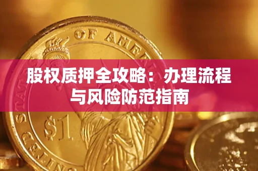 武汉股权质押全攻略：办理流程与风险防范指南
