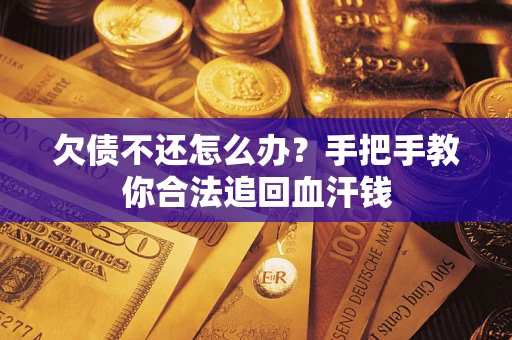 武汉欠债不还怎么办？手把手教你合法追回血汗钱
