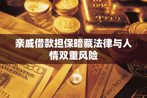 武汉亲戚借款担保暗藏法律与人情双重风险