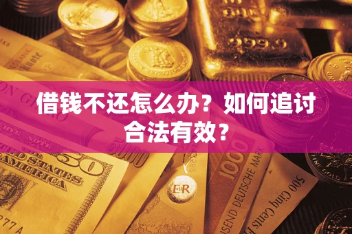 武汉借钱不还怎么办？如何追讨合法有效？