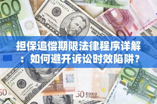 武汉担保追偿期限法律程序详解：如何避开诉讼时效陷阱？