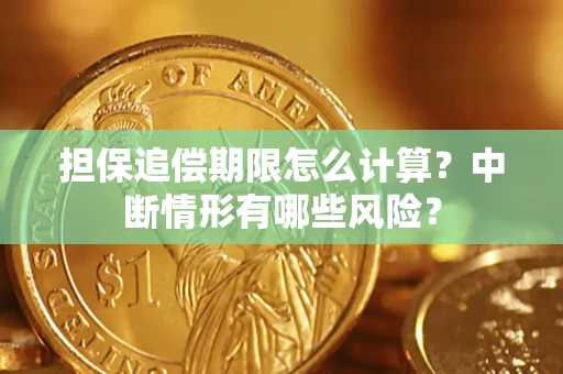 武汉担保追偿期限怎么计算？中断情形有哪些风险？