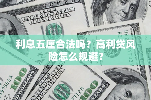 武汉利息五厘合法吗？高利贷风险怎么规避？