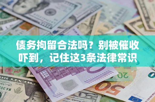 武汉债务拘留合法吗？别被催收吓到，记住这3条法律常识