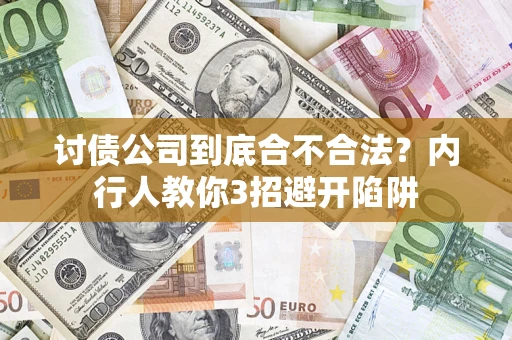 武汉讨债公司到底合不合法？内行人教你3招避开陷阱