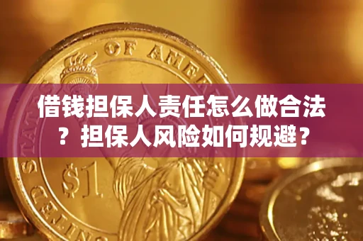 武汉借钱担保人责任怎么做合法？担保人风险如何规避？