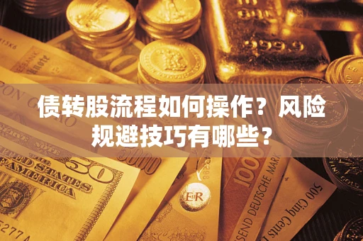 武汉债转股流程如何操作？风险规避技巧有哪些？