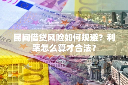 武汉民间借贷风险如何规避？利率怎么算才合法？