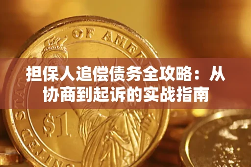 武汉担保人追偿债务全攻略:从协商到起诉的实战指南 武汉担保人追偿债务全攻略:从协商到起诉的实战指南