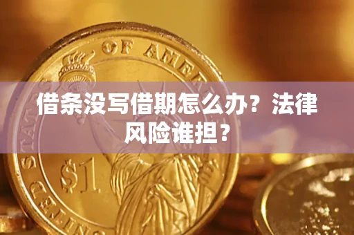 武汉借条没写借期怎么办？法律风险谁担？